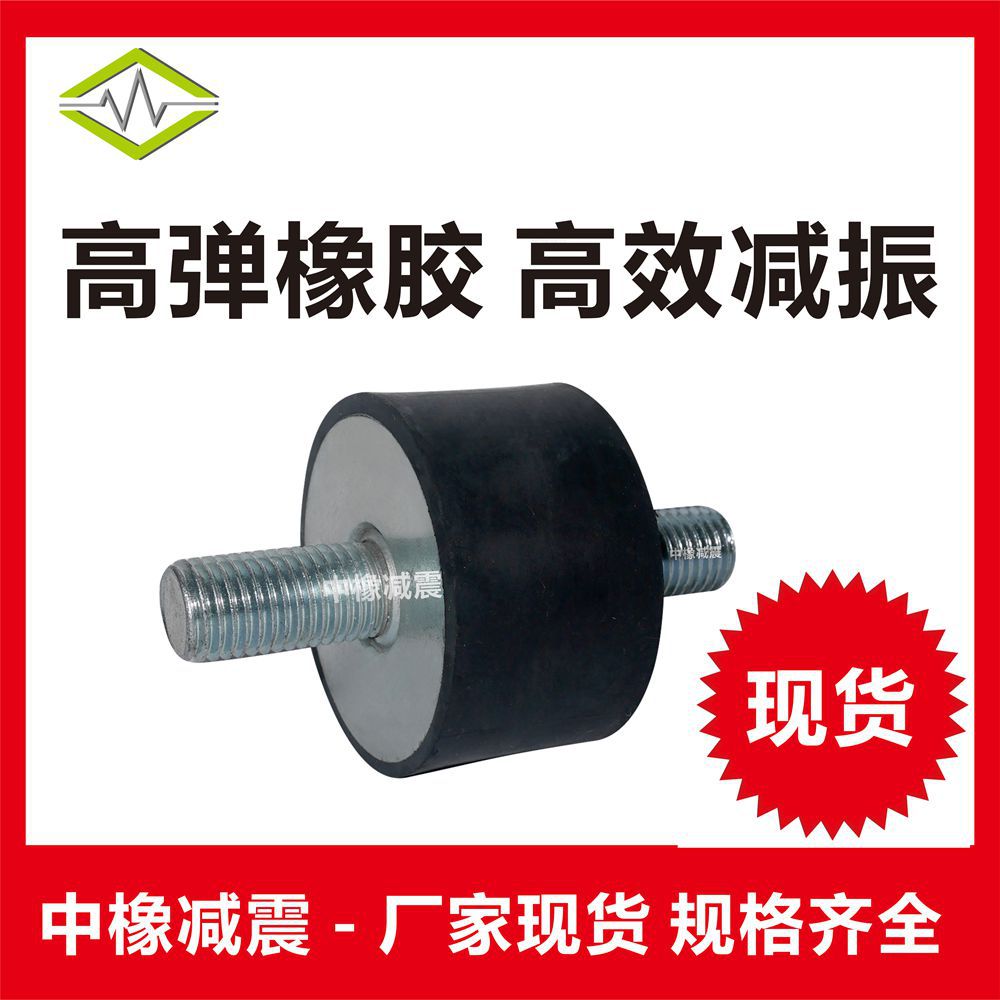 中橡减震圆柱橡胶机脚水泵减震器 双头外丝减震振胶垫厂家直销