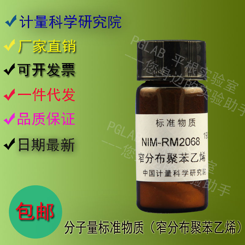 NIM-RM2068 分子量标准物质（窄分布聚苯乙烯）0.2g    附有证书