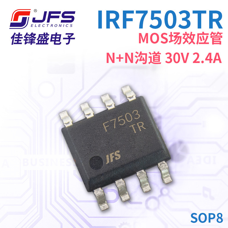 JFS MOS场效应管 IRF7503TR N+N沟道 30V 2.4A 封装 SOP8 原厂