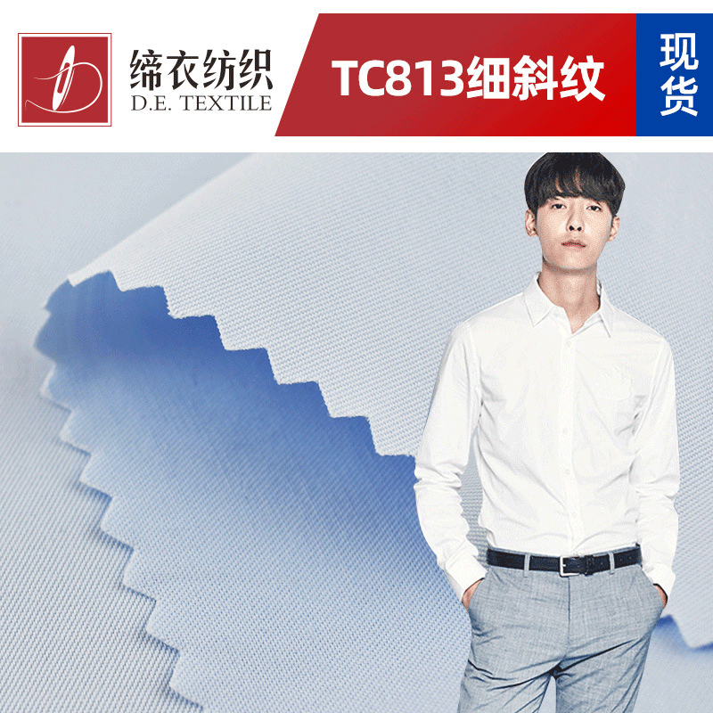 现货衬衣衬衫面料TC813细斜纹 涤棉布骑兵斜职业装工装 四季适用