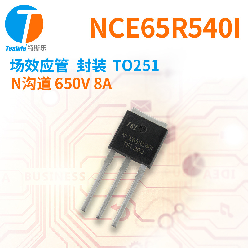 Teshile 场效应管 NCE65R540I N沟道 650V 8A 封装TO251 原厂 MOS