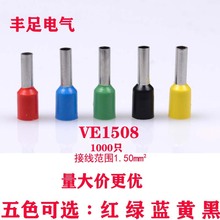 管型接線端子VE1508 歐式針形預絕緣插針冷壓銅鼻1.5平方/1000只