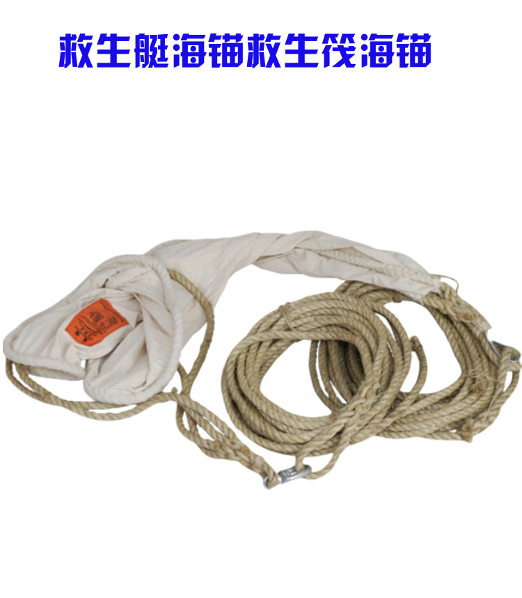 救生艇海锚 救生筏海锚 船用海锚