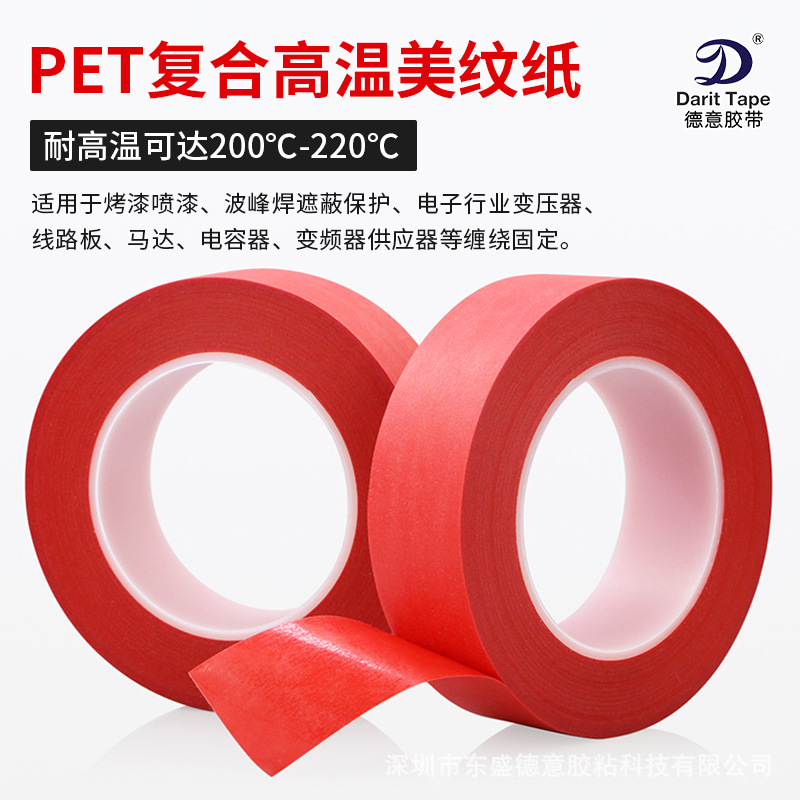 红色美纹纸胶带耐高温200度pet复合纸抗撕裂无痕电容电子元件固定