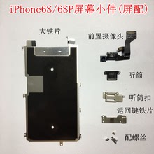 适用苹果iphone6S/6Splus屏幕小件 6SP拆机屏配 前摄像头铁板配件