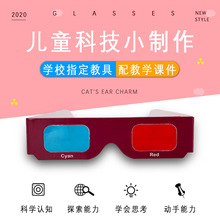 3D红蓝立体眼镜 儿童科技小制作 小学生diy科学实验玩具 科普器材