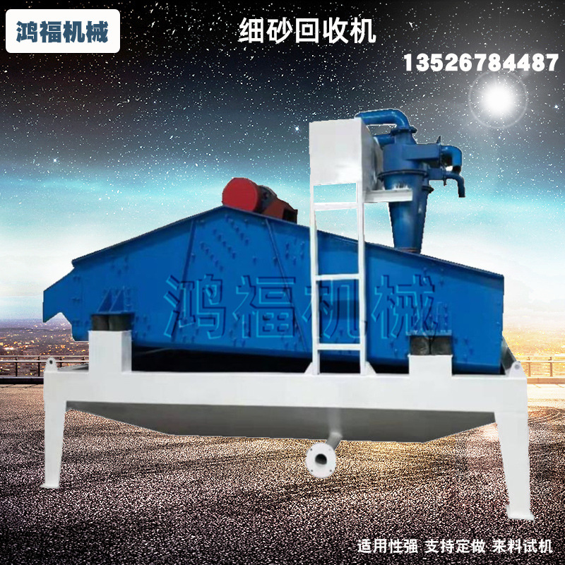 矿山细沙回收机 黄沙振动脱水筛旋流器 面纱提取设备生产线