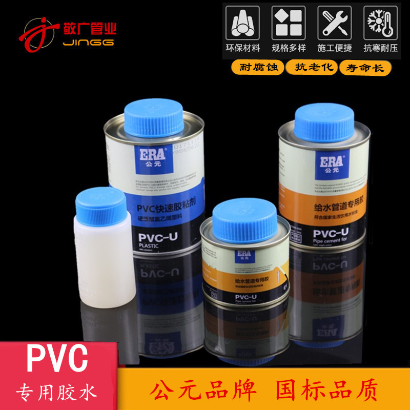 公元PVC快速胶粘剂 PVC管排水管 给水管专用胶水PVC粘合剂快干