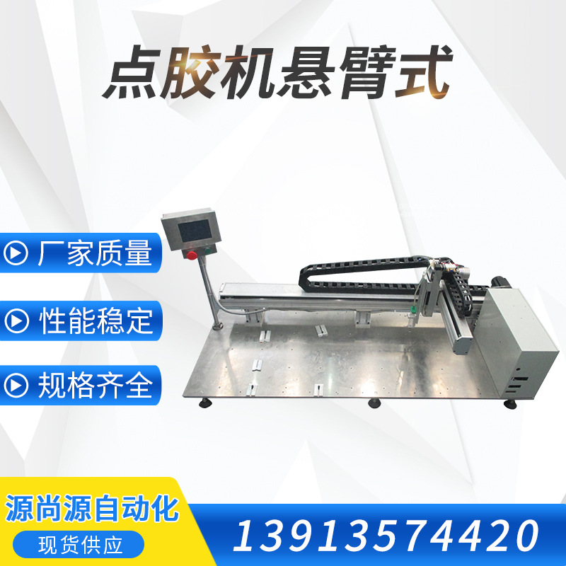 厂家供应流水线专用点胶机点胶机悬臂式 悬臂灌胶机
