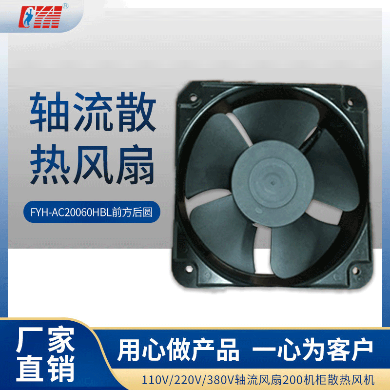 FYH-AC20060HBL前方后圆110v/220v/380v轴流风扇200机柜散热风机