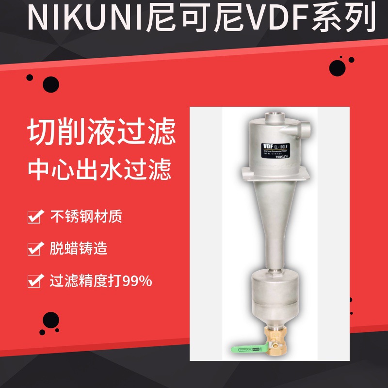 日本尼可尼NIKUNI机床切削涡分旋涡过滤器固液分离过滤器CL-20LW