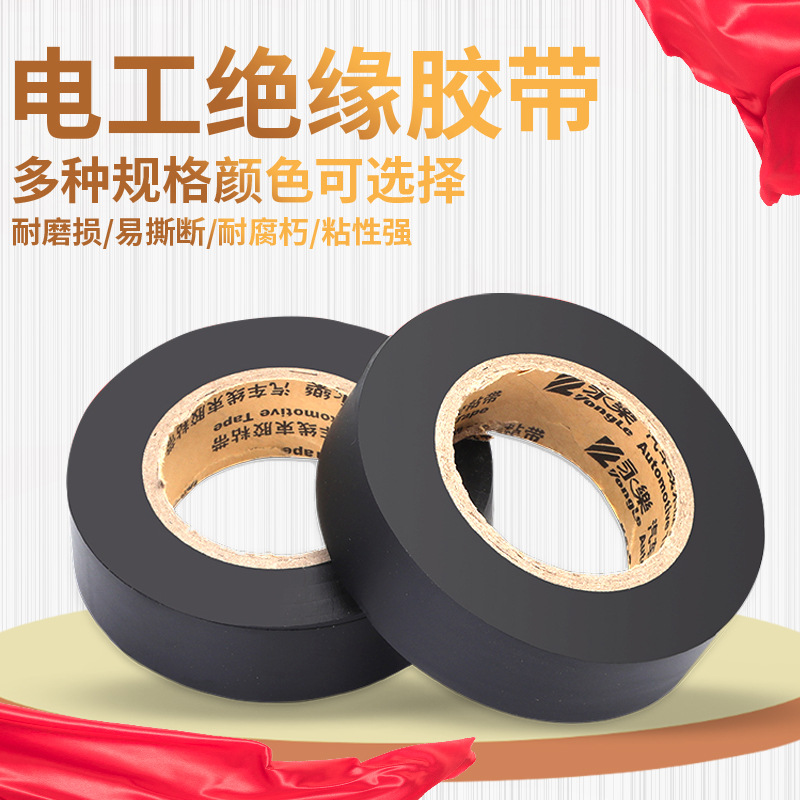 电工胶布 PVC防水胶带电气电胶布耐高温耐腐朽 多色强粘绝缘胶带