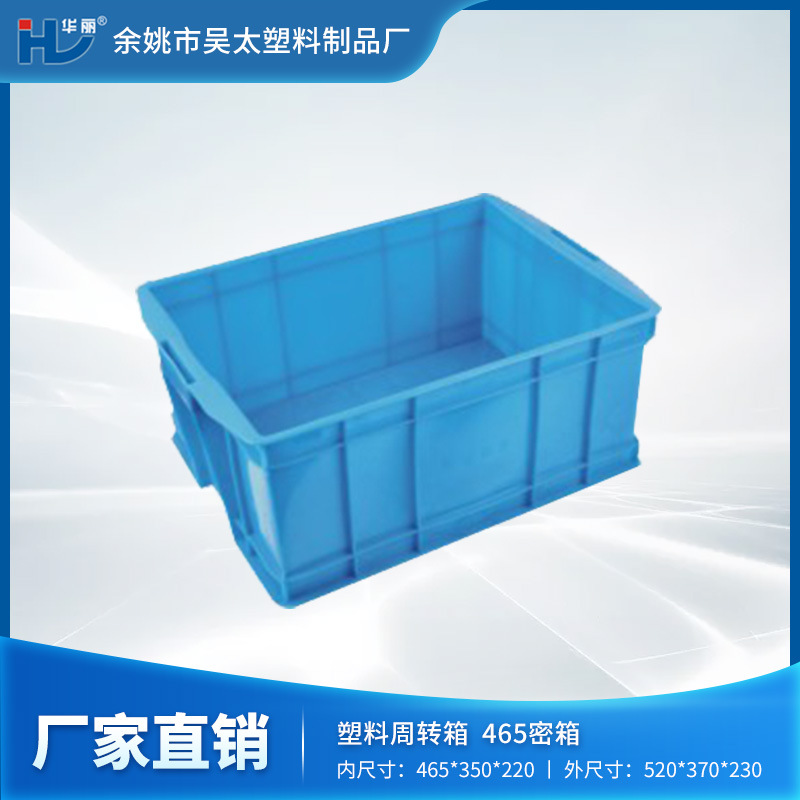 【厂家现货】华丽周转箱长期供应各种尺寸塑料中转箱和塑料密箱