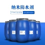 纳米纺织性能泼水防水剂