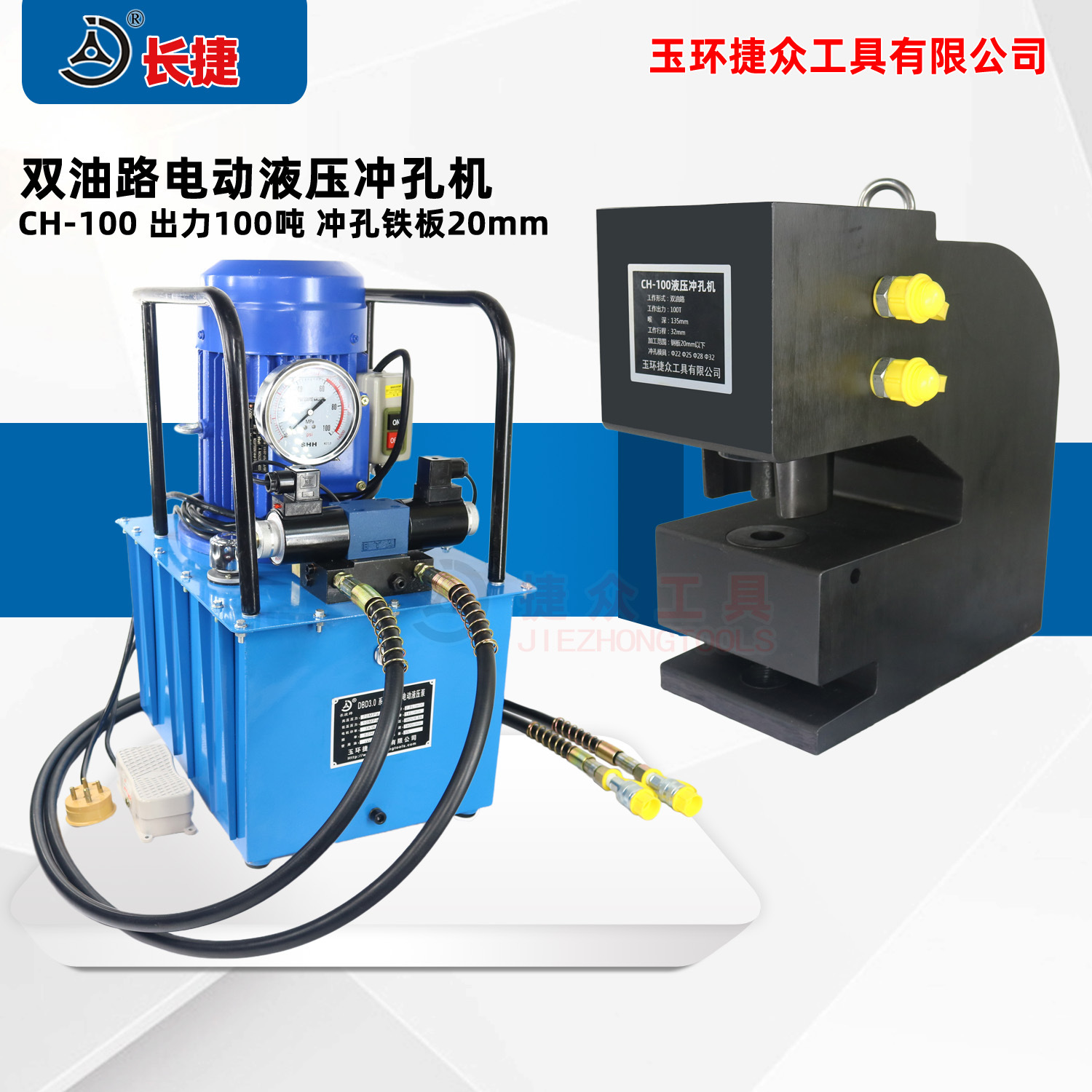 长捷 100吨液压冲孔机 铁板钢板打孔20mm 电动液压冲孔机CH-100