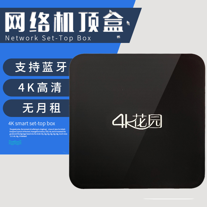 全网通4K花园家用无线wifi网络超高清电视直播卫视机顶盒增强版