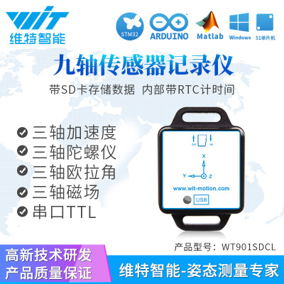 九轴加速度计模块陀螺仪磁场姿态角度传感器SD卡存储WT901SDCL-E|ms