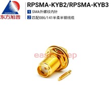 东方旭普射频连接器 RPSMA-KYB2/RPSMA-KYB3 SMA外螺纹内针