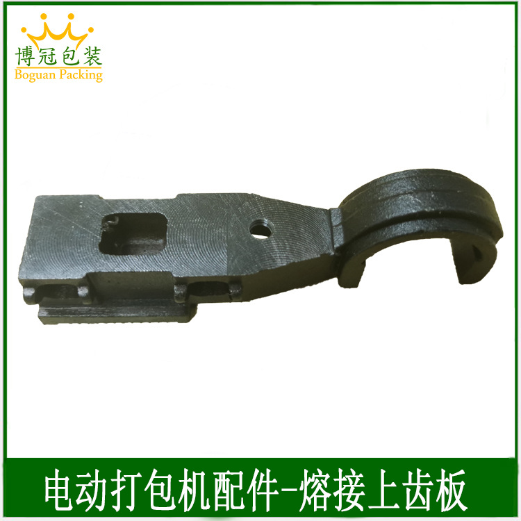 全自动手提式手持式电动打包机配件熔接上齿板捆扎机熔接滑动齿块