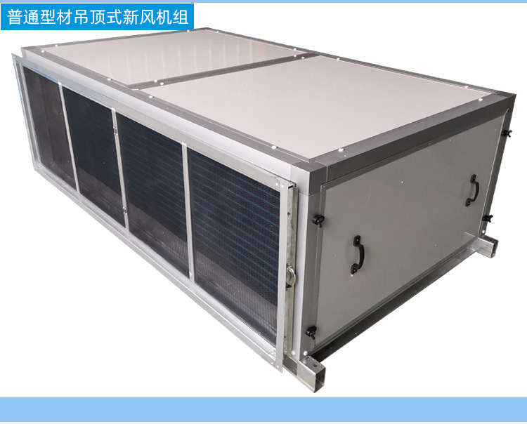 吊顶式新风机组_13.jpg