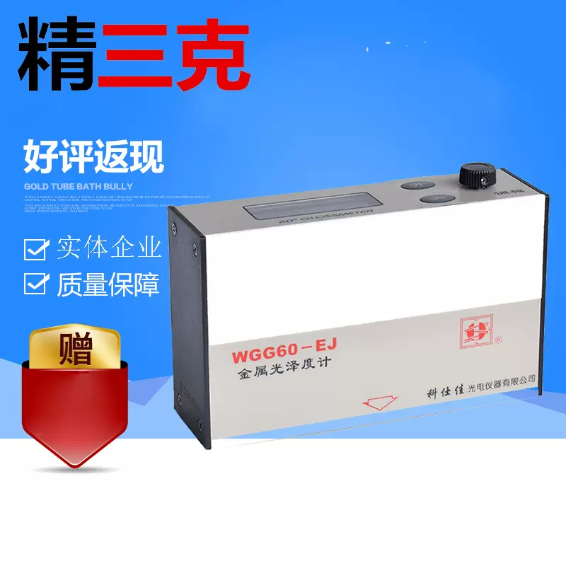 科仕佳 WGG60-EJ 光泽度仪 宽范围金属光泽计 光泽度测试仪