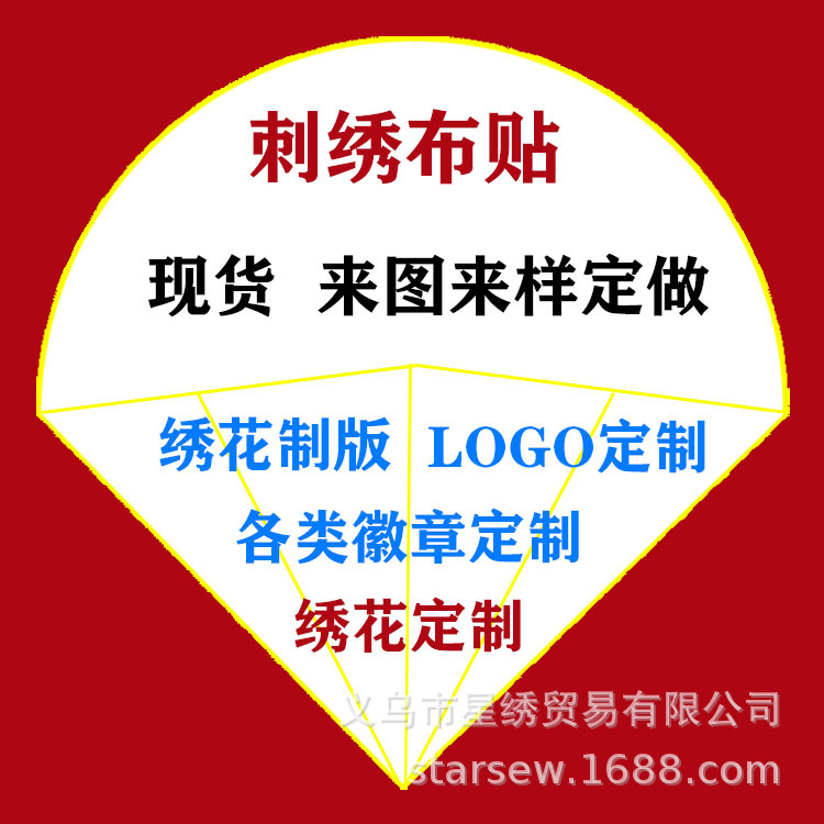 电脑刺绣花织唛标定制定做订做公司LOGO衣服校徽胸臂肩章标补丁贴