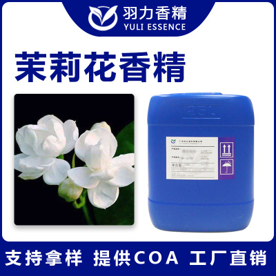 厂家直销茉莉花香精日用日化洗衣液洗涤空清汽车香水香薰植物香精