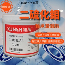 抗磨潤滑脂 旭萬X320二硫化鉬高溫脂 黃油 潤滑油 黑色高溫潤滑脂
