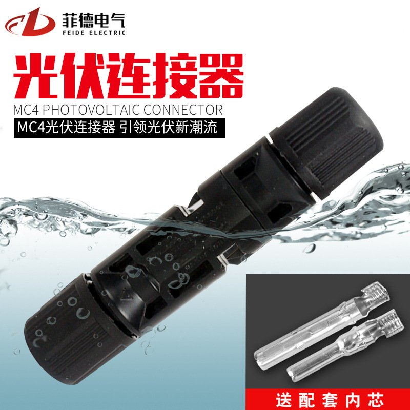 厂家批发 太阳能光伏连接器 MC4公母插头 光伏组件电池板防水接头