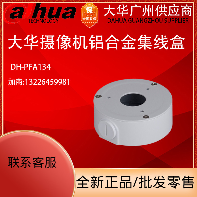 全新原装大华 DH-PFA134 摄像机集线盒 摄像机藏线盒 摄像机配件