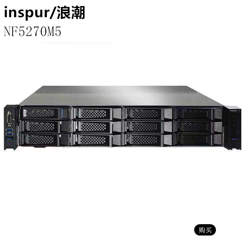 浪潮 INSPUR NF5270M5 2U双路机架式服务器2*至强4214 64G3*960G