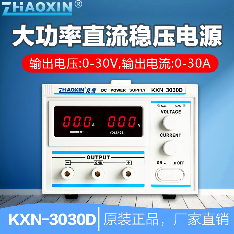 兆信KXN-3030D 30V30A大功率直流稳压电源电源 实体店 现货