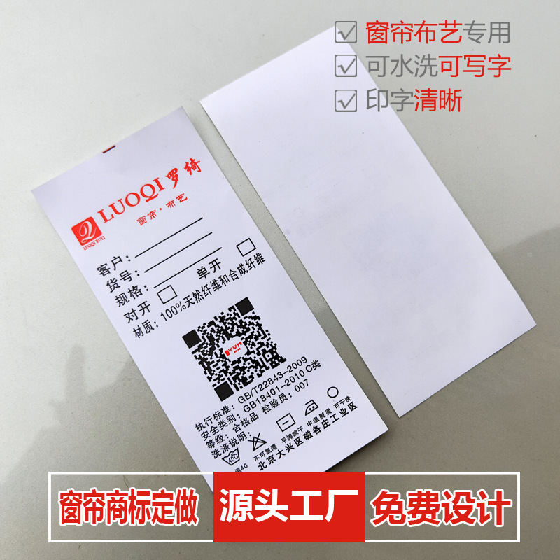【厂家定制】窗帘布艺商标 水洗唛印二维码 标记号唛头可写字标签|ms