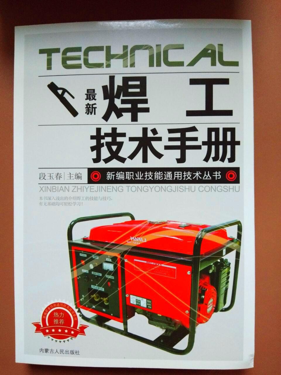 焊工技术手册 焊接技术基础知识 工艺技能培训教程气焊电弧焊书籍