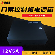 厂家供应门禁控制板电源箱12V5A开关电源UPS电源箱