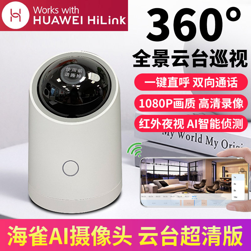适用华为智选全景海雀智能AI摄像头360度监控摄像机夜视无线家用
