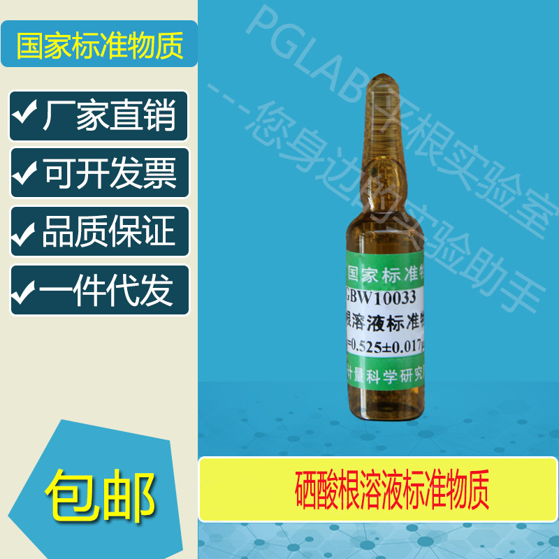 GBW10033 硒酸根溶液标准物质2mL附有证书