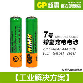 GP超霸7号AAA镍氢7号可充电电池750毫安NiMH750AAAHC工业配套出口