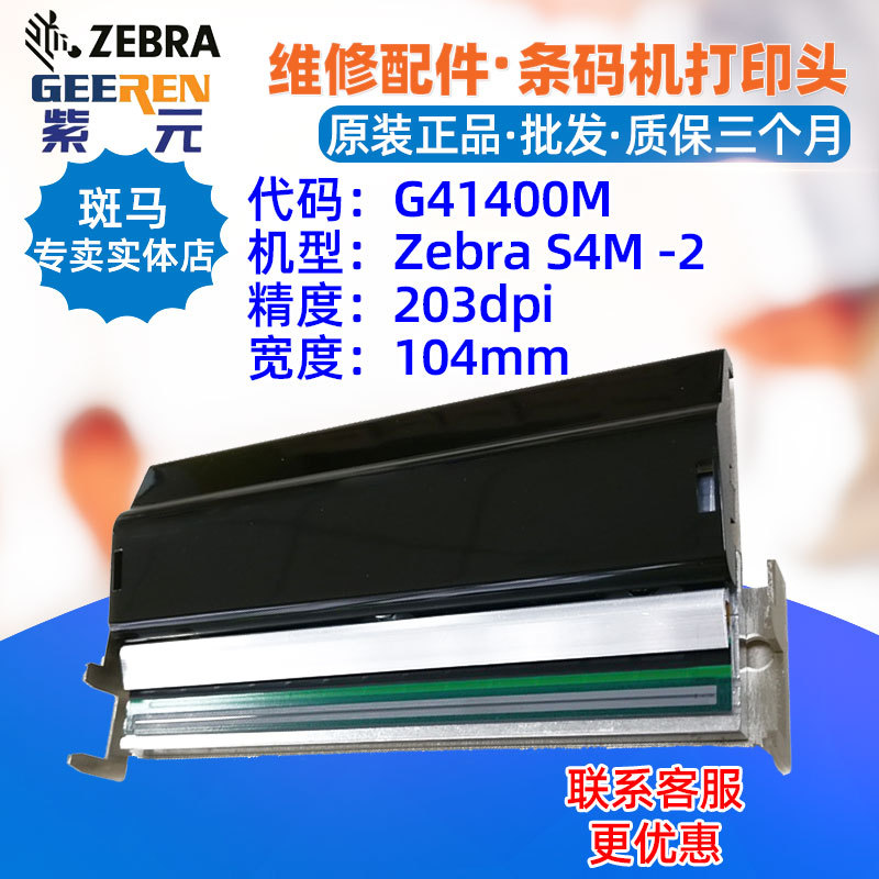 适用于Zebra S4M 203dpi打印头G41400M配件斑马条形码标签印刷头