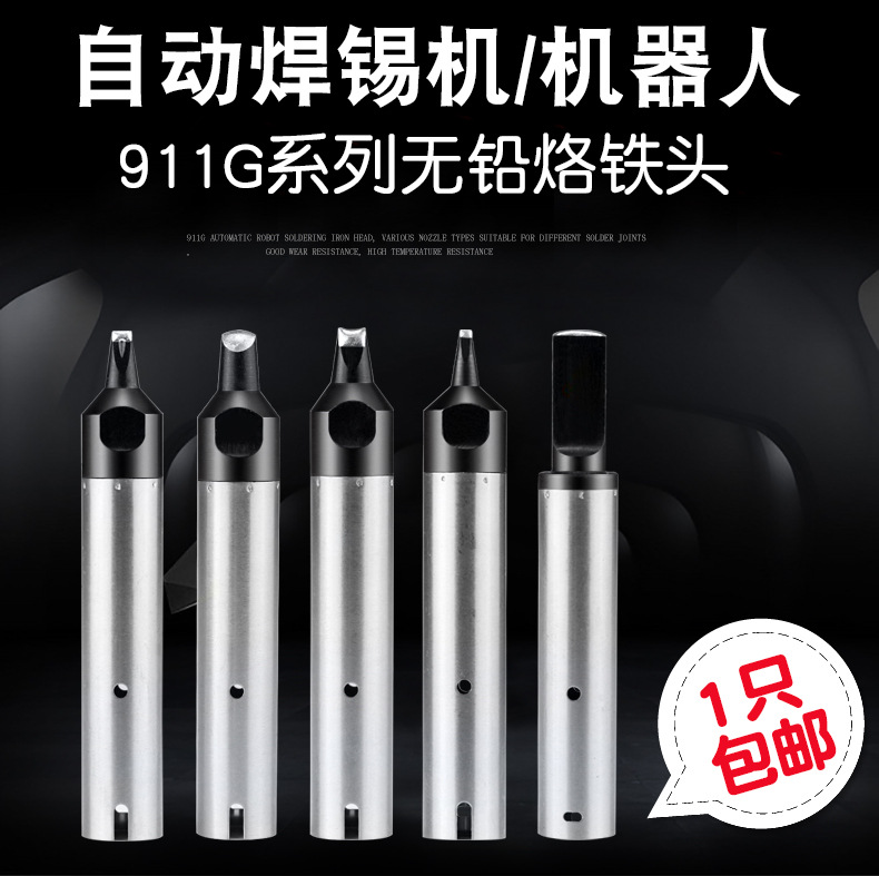 自动焊锡机烙铁头911G无铅焊头焊接机器人DV12一字PC马蹄USB焊咀