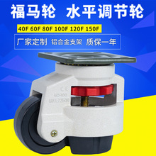 水平调节福马轮40F60F80F100F120F150重型s福马脚轮万向轮子轱辘