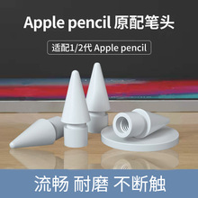亚马逊爆款苹果笔尖一二代适用替换apple pencil笔尖ipad触控笔头