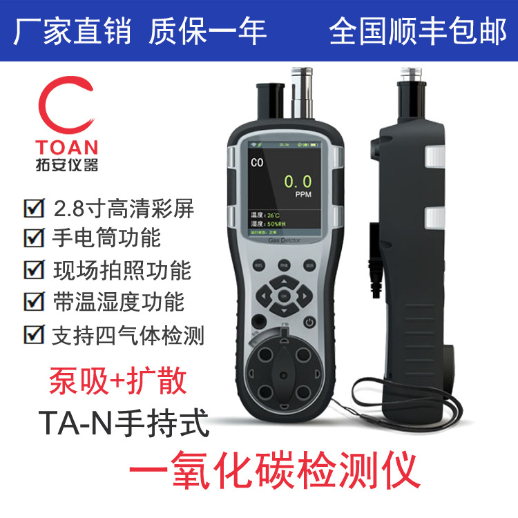 手持式一氧化碳检测仪、拓安手持泵吸式一氧化碳报警器TA-N-CO