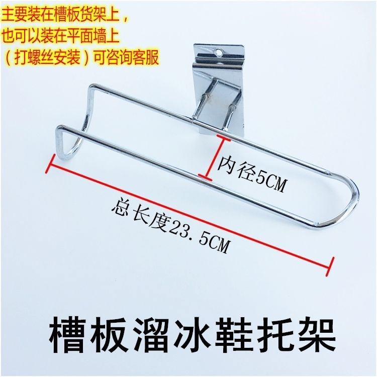 槽板鞋托槽板溜冰鞋托架轮滑鞋架托架旱冰鞋展示架货架挂钩万用板