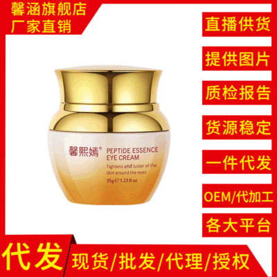 厂家批发馨熙嫣多肽精华焕采眼霜产品化妆品护肤品一件代发35克
