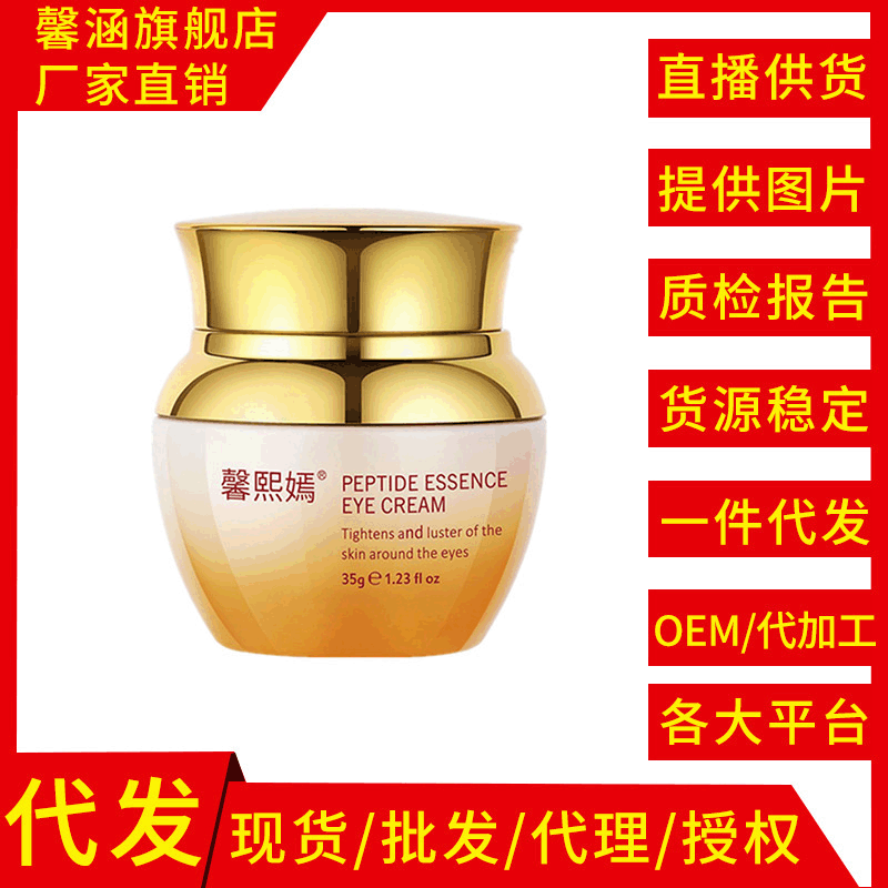 厂家批发馨熙嫣多肽精华焕采眼霜产品化妆品护肤品一件代发35克