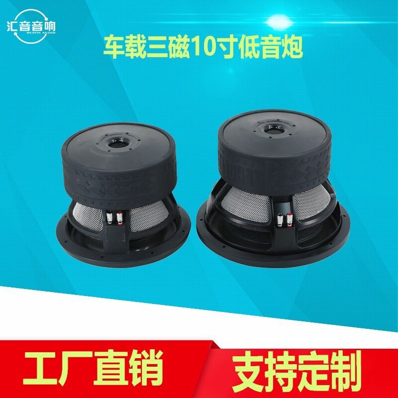 大功率汽车低音炮喇叭三磁 10寸重低音喇叭 汽车音响改装低音