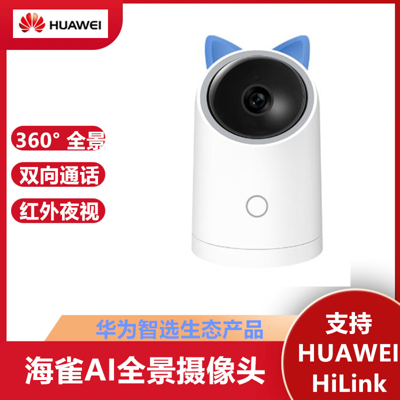 适用华为智选生态产品 海雀AI全景摄像头 智能通话360度夜视监控