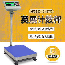 英展XK3150(C)-ETC电子秤计重计数台称落地秤30kg75kg100kg300kg