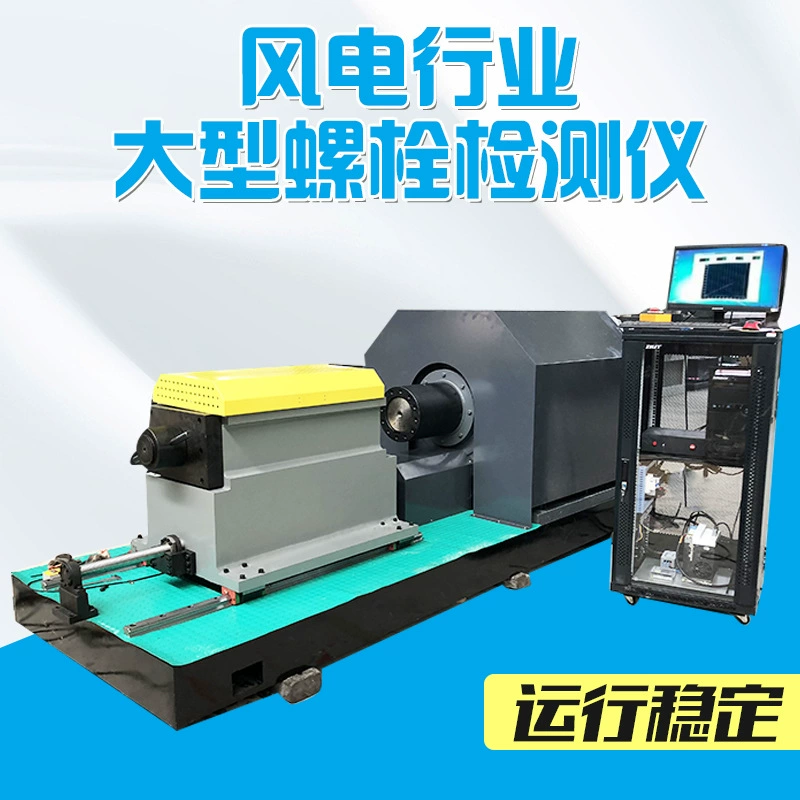Шаньдун Шаньси Хэнань тестовый коэффициент крутящего момента большой высокопрочный болт детектор Youjin оборудование